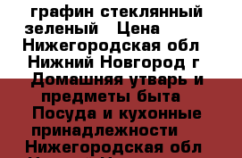 графин стеклянный зеленый › Цена ­ 300 - Нижегородская обл., Нижний Новгород г. Домашняя утварь и предметы быта » Посуда и кухонные принадлежности   . Нижегородская обл.,Нижний Новгород г.